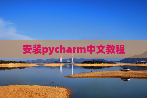 安装pycharm中文教程