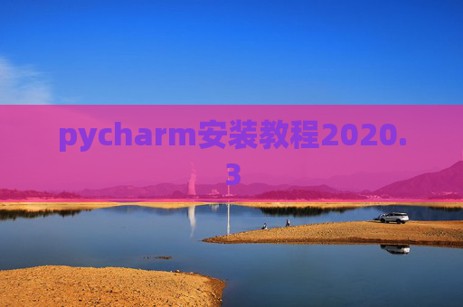 pycharm安装教程2020.3
